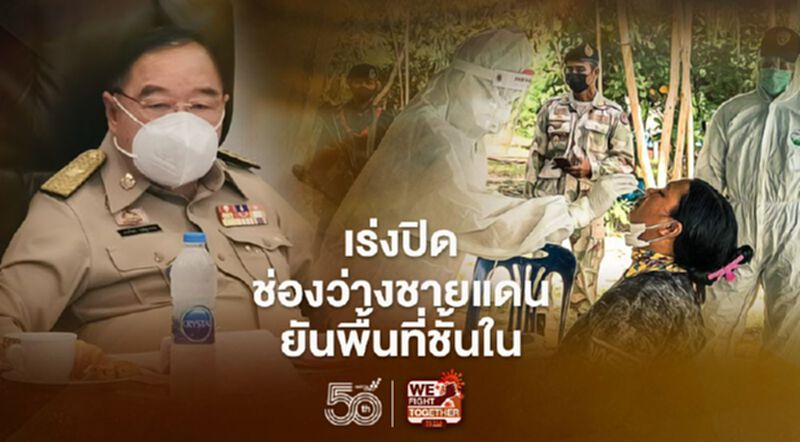 "บิ๊กป้อม"เร่งปิดช่องว่างชายแดน ยันพื้นที่ชั้นใน สกัดโควิด "บิ๊กป้อม"เร่งปิดช่องว่างชายแดน ยันพื้นที่ชั้นใน สกัดโควิด