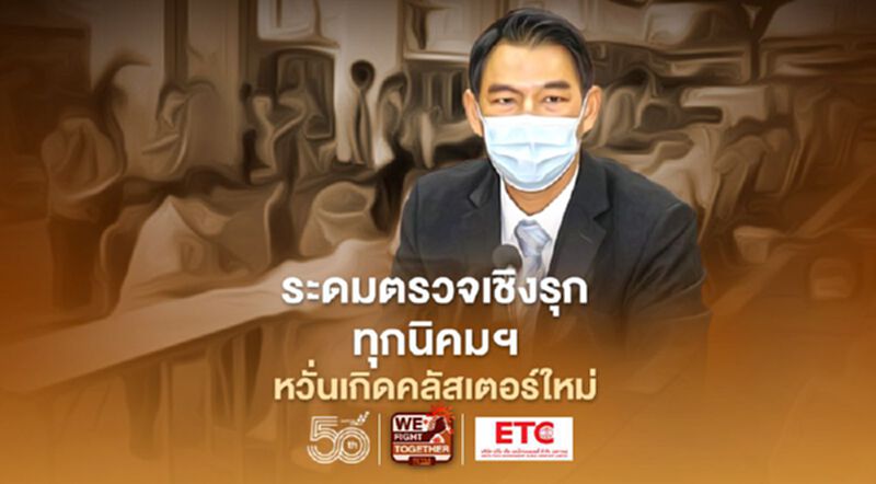 หวั่นเกิดคลัสเตอร์ใหม่ "กนอ." สั่งทุกนิคมอุตสาหกรรมตรวจโควิด-19 เชิงรุก หวั่นเกิดคลัสเตอร์ใหม่ "กนอ." สั่งทุกนิคมอุตสาหกรรมตรวจโควิด-19 เชิงรุก