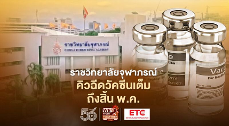"ราชวิทยาลัยจุฬาภรณ์" คิวฉีดวัคซีนเต็มถึง 31 พ.ค. 64 "หมอนิธิ" ระบุ AstraZeneca หมด "ราชวิทยาลัยจุฬาภรณ์" คิวฉีดวัคซีนเต็มถึง 31 พ.ค. 64 "หมอนิธิ" ระบุ AstraZeneca หมด