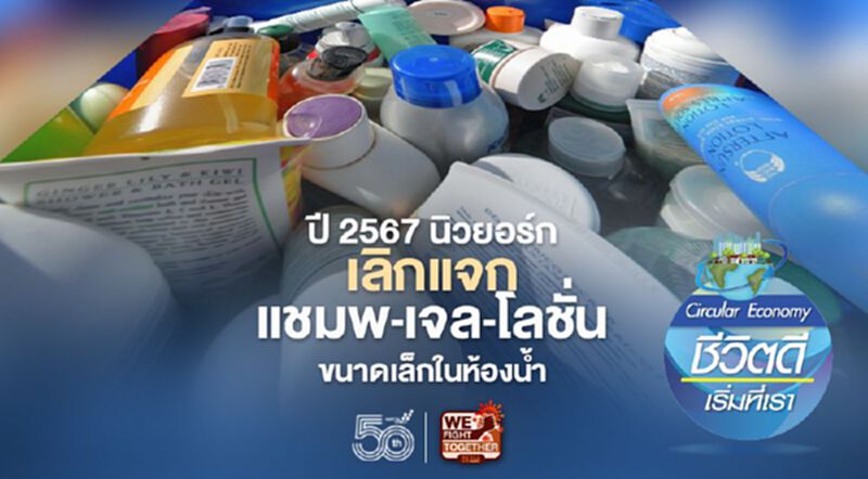ปี 2567 นิวยอร์ก เลิกแจกแชมพู-เจล-โลชั่น ขนาดเล็กในห้องนํ้า ปี 2567 นิวยอร์ก เลิกแจกแชมพู-เจล-โลชั่น ขนาดเล็กในห้องนํ้า