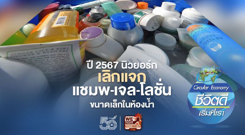 ปี 2567 นิวยอร์ก เลิกแจกแชมพู-เจล-โลชั่น ขนาดเล็กในห้องนํ้า