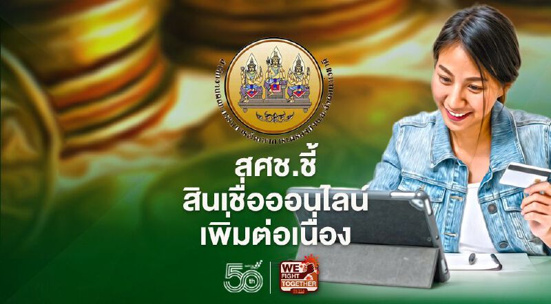สศช.ชี้สินเชื่อออนไลน์เพิ่มต่อเนื่อง  เตือนระวัง  “ข้อมูลส่วนตัว และใช้จ่ายที่ไม่ระมัดระวัง”