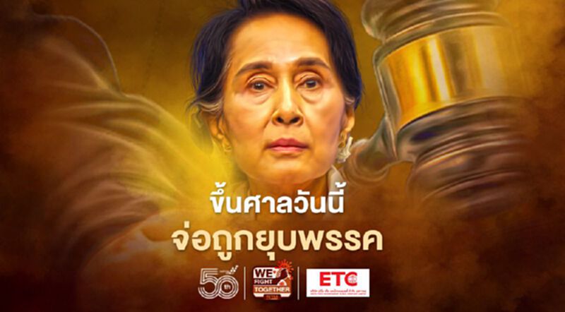 “อองซาน ซูจี” ขึ้นศาลวันนี้ - กกต.เมียนมาจ่อยุบพรรค NLD “อองซาน ซูจี” ขึ้นศาลวันนี้ - กกต.เมียนมาจ่อยุบพรรค NLD