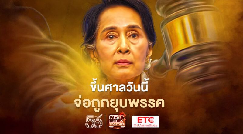 “อองซาน ซูจี” ขึ้นศาลวันนี้ - กกต.เมียนมาจ่อยุบพรรค NLD