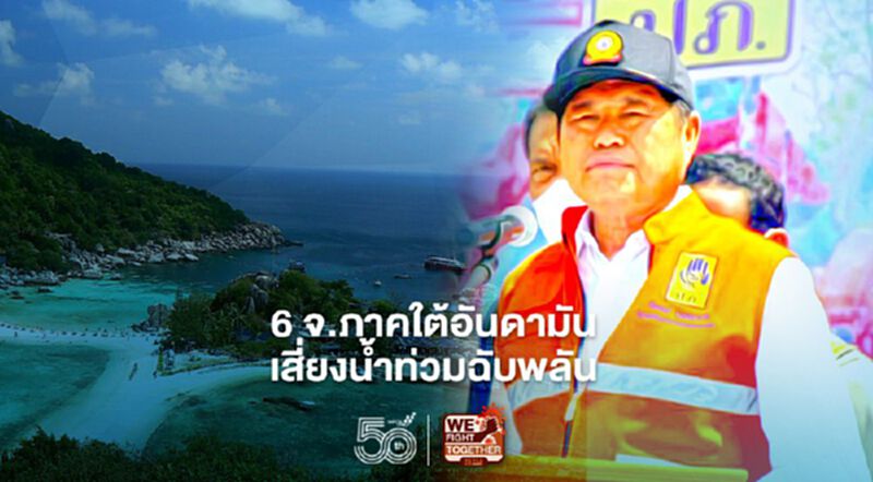 เตือน 6 จว.ภาคใต้อันดามันเสี่ยงน้ำท่วมฉับพลัน “นิพนธ์” สั่งปภ.เตรียมรับมือ เตือน 6 จว.ภาคใต้อันดามันเสี่ยงน้ำท่วมฉับพลัน “นิพนธ์” สั่งปภ.เตรียมรับมือ