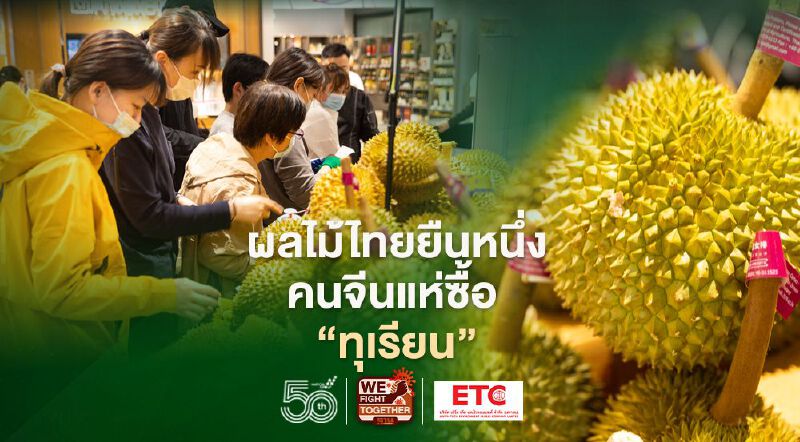 ทุเรียนไทย ยืนหนึ่ง คนจีนแห่ซื้อ 