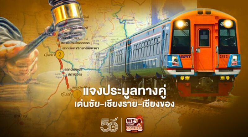การรถไฟฯ แจง ประมูลทางคู่ “เด่นชัย-เชียงราย-เชียงของ”โปร่งใส การรถไฟฯ แจง ประมูลทางคู่ “เด่นชัย-เชียงราย-เชียงของ”โปร่งใส