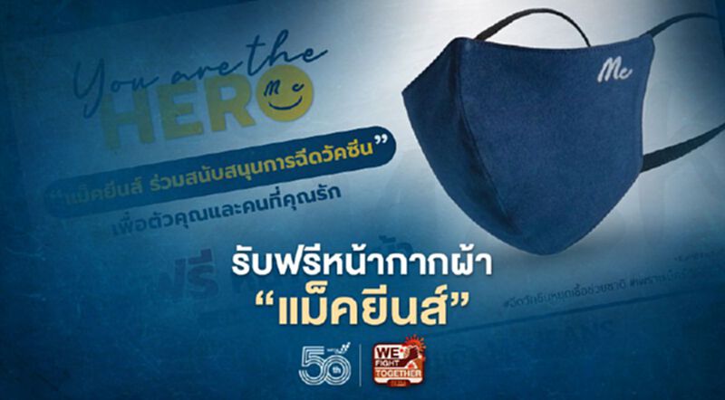 ฉีดวัคซีนโควิดกันเถอะ รับฟรีหน้ากากผ้า “แม็คยีนส์” ฉีดวัคซีนโควิดกันเถอะ รับฟรีหน้ากากผ้า “แม็คยีนส์”