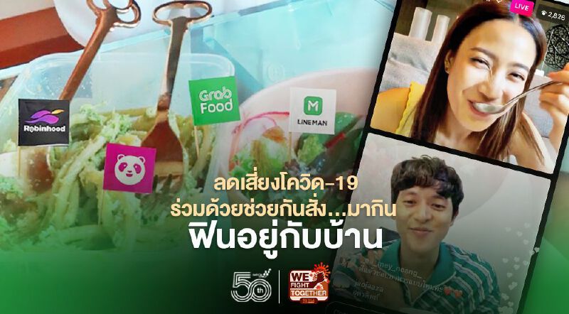 ลดเสี่ยงโควิด-19 ร่วมด้วยช่วยกันสั่ง...มากิน ฟินอยู่กับบ้าน 