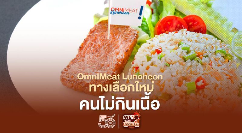 OmniMeat Luncheon ทางเลือกใหม่คนไม่กินเนื้อ 
