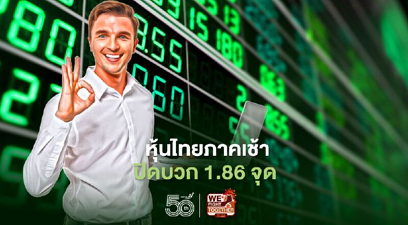 ปัจจัยนอกหนุน หุ้นไทยภาคเช้าปิดบวก 1.86 จุด ปัจจัยนอกหนุน หุ้นไทยภาคเช้าปิดบวก 1.86 จุด