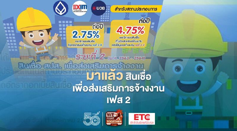 มาแล้ว! สินเชื่อเพื่อส่งเสริมการจ้างงาน เฟส 2 หนุนจ้างงานผู้ประกันตนทั่วไทย มาแล้ว! สินเชื่อเพื่อส่งเสริมการจ้างงาน เฟส 2 หนุนจ้างงานผู้ประกันตนทั่วไทย