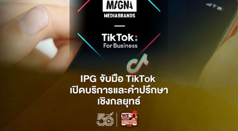 IPG จับมือ TikTok เปิดบริการและคำปรึกษาเชิงกลยุทธ์ IPG จับมือ TikTok เปิดบริการและคำปรึกษาเชิงกลยุทธ์