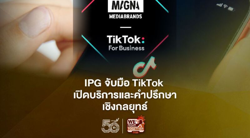 IPG จับมือ TikTok เปิดบริการและคำปรึกษาเชิงกลยุทธ์