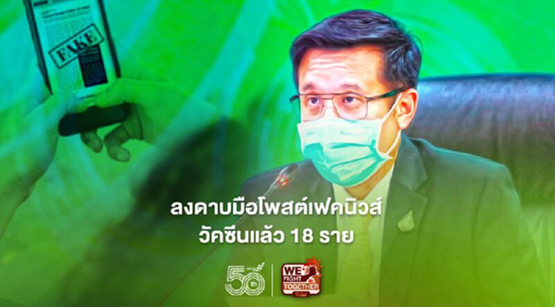 “ชัยวุฒิ” เผยลงดาบมือโพสต์เฟคนิวส์วัคซีน-โควิดแล้ว 18 ราย “ชัยวุฒิ” เผยลงดาบมือโพสต์เฟคนิวส์วัคซีน-โควิดแล้ว 18 ราย