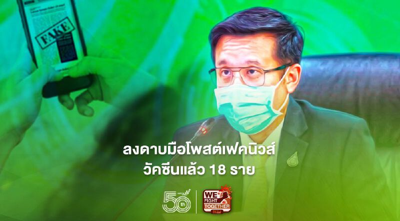 “ชัยวุฒิ” เผยลงดาบมือโพสต์เฟคนิวส์วัคซีน-โควิดแล้ว 18 ราย