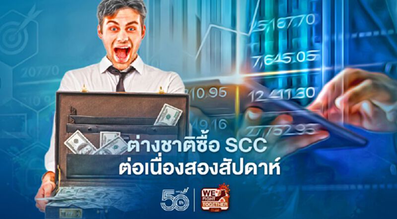 ต่างชาติซื้อ SCC ต่อเนื่องสองสัปดาห์ ต่างชาติซื้อ SCC ต่อเนื่องสองสัปดาห์
