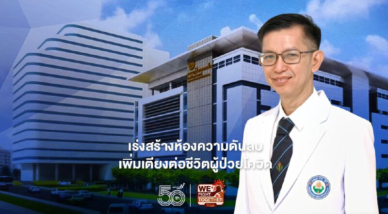 วชิรพยาบาล เร่งสร้างห้องความดันลบ  เพิ่มเตียงต่อชีวิตผู้ป่วยโควิด