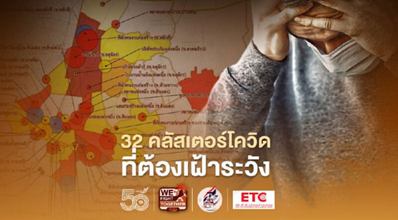 เช็ก 32 คลัสเตอร์โควิด"กทม." มีที่ต้องเฝ้าระวัง เพิ่มใหม่ 2 แห่ง เช็ก 32 คลัสเตอร์โควิด"กทม." มีที่ต้องเฝ้าระวัง เพิ่มใหม่ 2 แห่ง