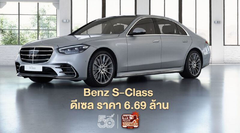 Mercedes Benz S-Class ดีเซล ประกอบไทย ราคา 6.69 ล้านบาท