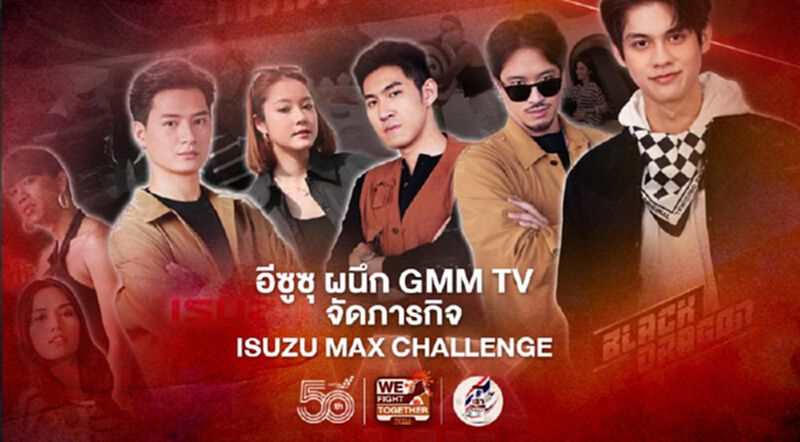 อีซูซุ จับมือ GMMTV ดึง"ไบร์ท - วิน"ร่วมภารกิจ ISUZU MAX CHALLENGE อีซูซุ จับมือ GMMTV ดึง"ไบร์ท - วิน"ร่วมภารกิจ ISUZU MAX CHALLENGE