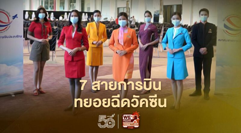 สิ้นสุดการรอคอยพนักงาน7สายการบินทยอยฉีดวัคซีนแล้ว สิ้นสุดการรอคอยพนักงาน7สายการบินทยอยฉีดวัคซีนแล้ว