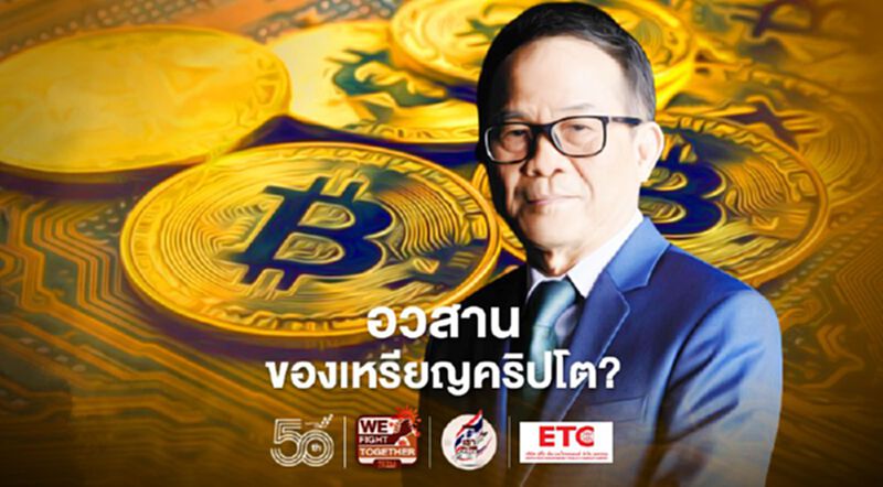อวสานของเหรียญคริปโต? อวสานของเหรียญคริปโต?