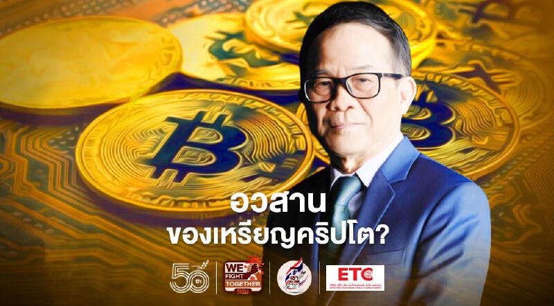 อวสานของเหรียญคริปโต? 