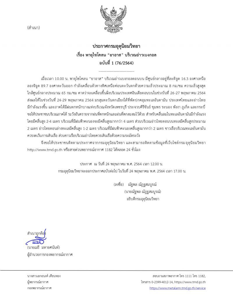 ประกาศ​กรมอุตุ​นิยม​วิทยา​ฉบับ​ที่​1พายุ​ไซโคลน​ยาอาส