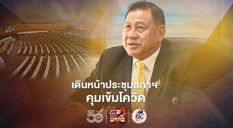 "วิปรัฐบาล"เดินหน้าประชุมสภาฯ คุมเข้มโควิด "วิปรัฐบาล"เดินหน้าประชุมสภาฯ คุมเข้มโควิด