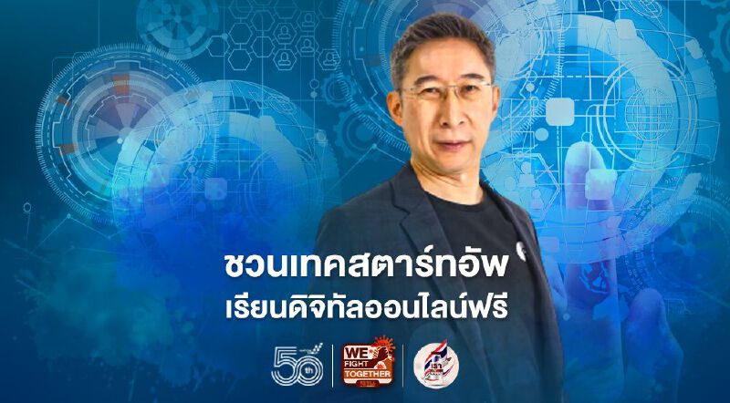 กสิกรไทยชวนเทคสตาร์ทอัพเรียนดิจิทัลออนไลน์ฟรี