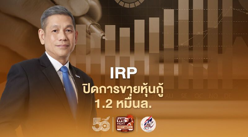 "IRPC" ปิดขายหุ้นกู้ 5 รุ่น มูลค่า 1.2 หมื่นล้าน 