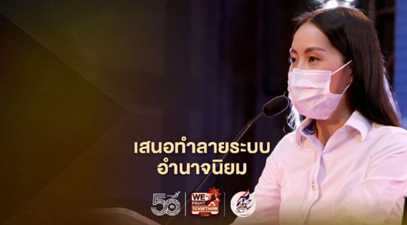 “ธิดารัตน์”เสนอทำลายระบบอำนาจนิยมป้องกันรัฐประหาร “ธิดารัตน์”เสนอทำลายระบบอำนาจนิยมป้องกันรัฐประหาร