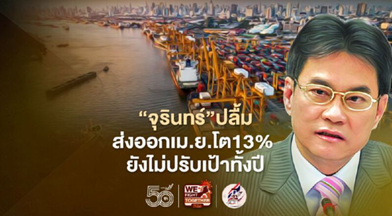 “จุรินทร์”ปลื้มส่งออกเม.ย.โต13% ยังไม่ปรับเป้าทั้งปี “จุรินทร์”ปลื้มส่งออกเม.ย.โต13% ยังไม่ปรับเป้าทั้งปี
