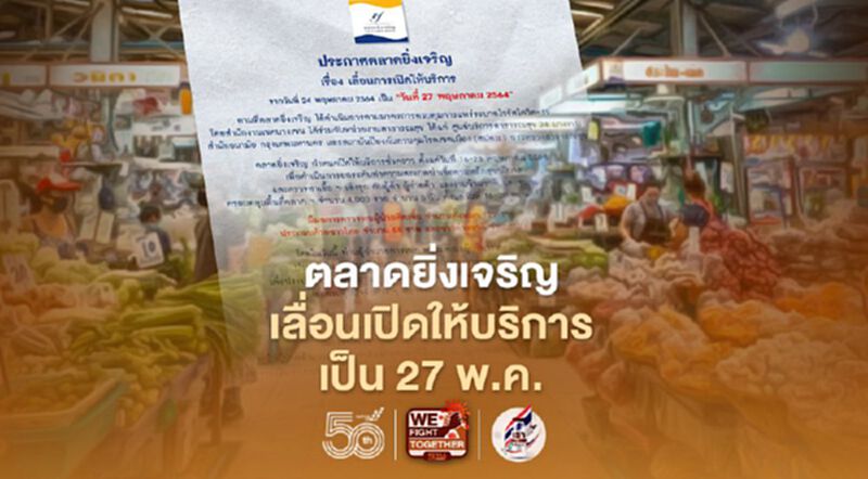 "ตลาดยิ่งเจริญ" เลื่อนเปิดให้บริการเป็น 27 พ.ค. 64 "ตลาดยิ่งเจริญ" เลื่อนเปิดให้บริการเป็น 27 พ.ค. 64