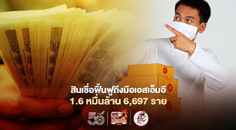 ธปท. เร่งรัดแบงก์ช่วยลูกหนี้เชิงรุก -หลังสินเชื่อฟื้นฟูธุรกิจถึงมือเอสเอ็มอี1.6หมื่นล้าน 6,697ราย ธปท. เร่งรัดแบงก์ช่วยลูกหนี้เชิงรุก -หลังสินเชื่อฟื้นฟูธุรกิจถึงมือเอสเอ็มอี1.6หมื่นล้าน 6,697ราย