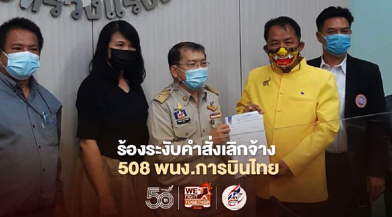 สหภาพการบินไทย ร้องระงับคำสั่งเลิกจ้าง 508 พนง. สหภาพการบินไทย ร้องระงับคำสั่งเลิกจ้าง 508 พนง.
