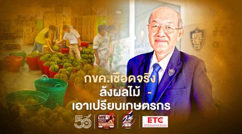 กขค.เชือดจริง ล้งผลไม้ เอาเปรียบเกษตรกร กขค.เชือดจริง ล้งผลไม้ เอาเปรียบเกษตรกร