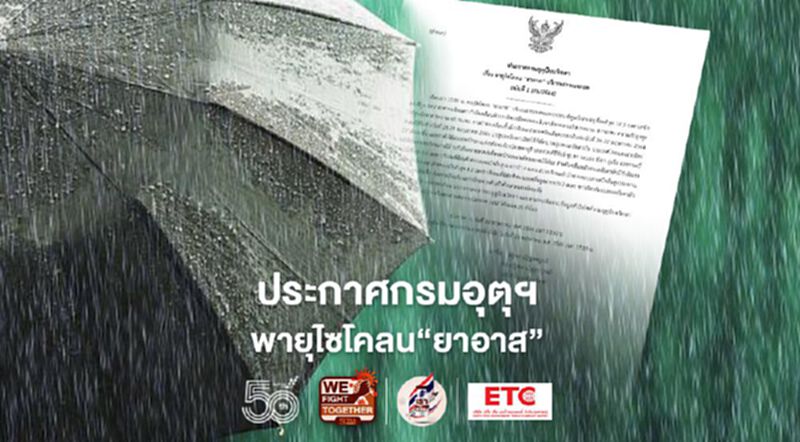 ประกาศกรมอุตุฯเตือน "พายุไซโคลน ยาอาส"กระทบไทย 24-29 พ.ค. ประกาศกรมอุตุฯเตือน "พายุไซโคลน ยาอาส"กระทบไทย 24-29 พ.ค.