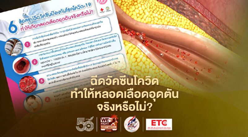 เปิด 6 ข้อสรุปฉีดวัคซีนโควิดทำให้เกิดหลอดเลือดอุดตันจริงหรือไม่? เปิด 6 ข้อสรุปฉีดวัคซีนโควิดทำให้เกิดหลอดเลือดอุดตันจริงหรือไม่?