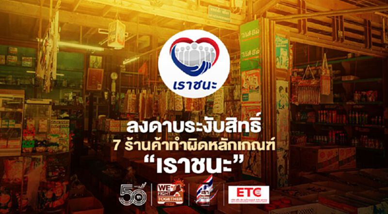ลงดาบระงับสิทธิ์ 7 ร้านค้าทำผิดหลักเกณฑ์ "เราชนะ" ลงดาบระงับสิทธิ์ 7 ร้านค้าทำผิดหลักเกณฑ์ "เราชนะ"