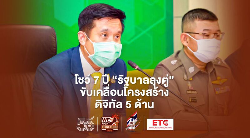 โชว์ 7 ปี”รัฐบาลลุงตู่”ขับเคลื่อนโครงสร้างดิจิทัล 5 ด้าน