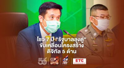 โชว์ 7 ปี”รัฐบาลลุงตู่”ขับเคลื่อนโครงสร้างดิจิทัล 5 ด้าน