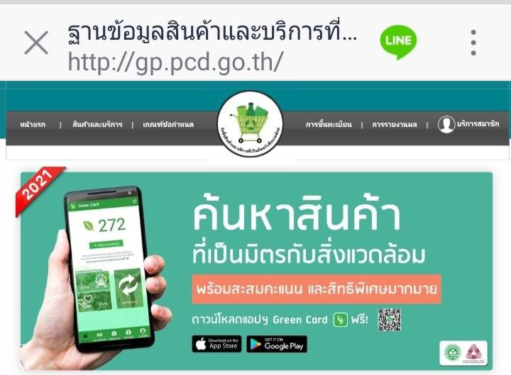 คพ. ส่งเสริมจัดซื้อจัดจ้างสินค้า-บริการเป็นมิตรกับสิ่งแวดล้อม