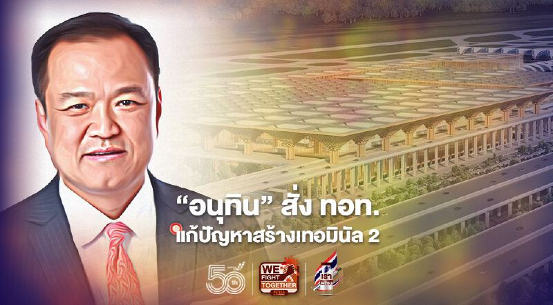  "อนุทิน" สั่ง ทอท.เร่งสางปัญหาสร้างเทอมินัล 2