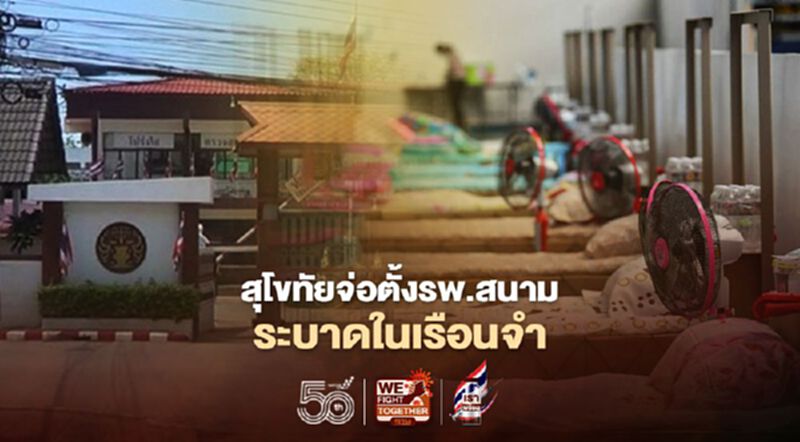 สุโขทัย เตรียมตั้ง รพ.สนาม-รับมือโควิดระบาดเรือนจำ สุโขทัย เตรียมตั้ง รพ.สนาม-รับมือโควิดระบาดเรือนจำ