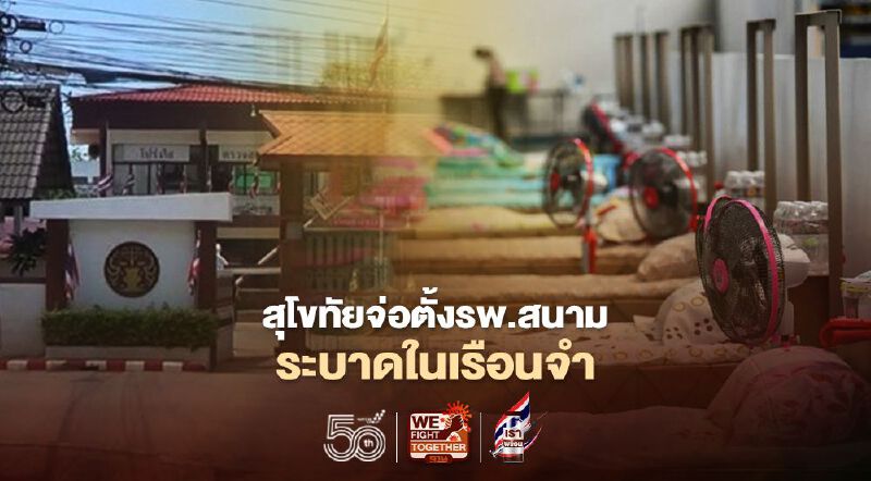  สุโขทัย เตรียมตั้ง รพ.สนาม-รับมือโควิดระบาดเรือนจำ