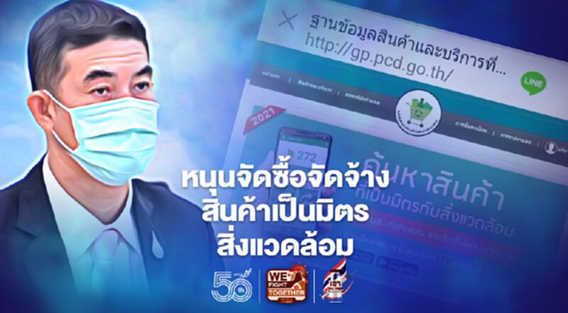 คพ. ส่งเสริมจัดซื้อจัดจ้างสินค้า-บริการเป็นมิตรกับสิ่งแวดล้อม คพ. ส่งเสริมจัดซื้อจัดจ้างสินค้า-บริการเป็นมิตรกับสิ่งแวดล้อม