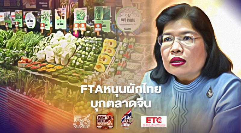 FTA หนุนส่งออกผักไทย ไตรมาสแรกโต96%