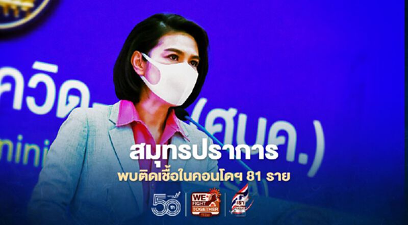 สมุทรปราการ พบติดเชื้อในดอนโดฯเดียวกัน 81 ราย กทม.พบ 2 คลัสเตอร์ใหม่ สมุทรปราการ พบติดเชื้อในดอนโดฯเดียวกัน 81 ราย กทม.พบ 2 คลัสเตอร์ใหม่